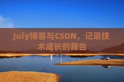 July博客与CSDN，记录技术成长的舞台