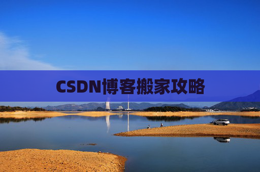 CSDN博客搬家攻略