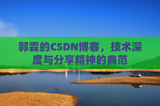 郭霖的CSDN博客，技术深度与分享精神的典范