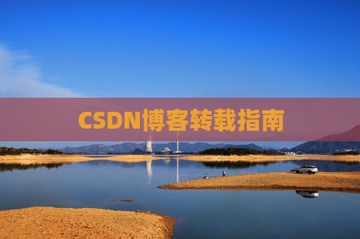 CSDN博客转载指南