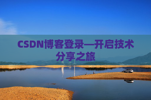 CSDN博客登录—开启技术分享之旅