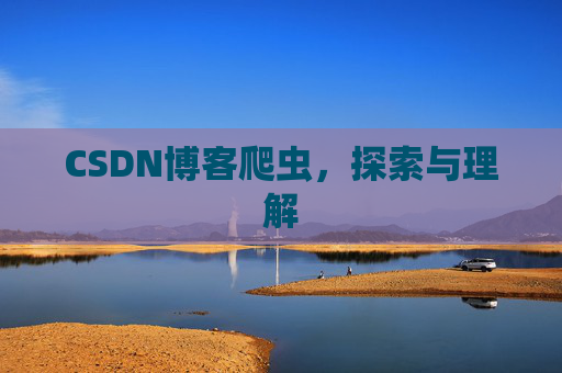 CSDN博客爬虫，探索与理解