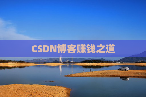 CSDN博客赚钱之道