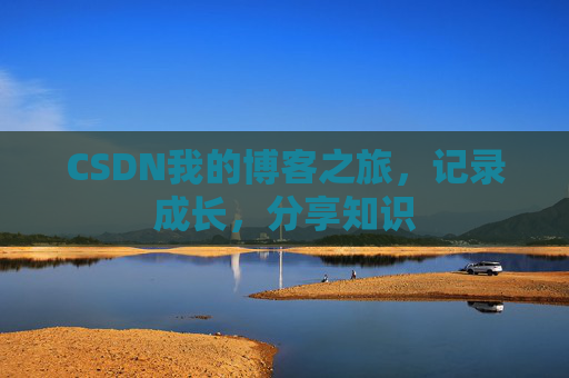 CSDN我的博客之旅，记录成长，分享知识