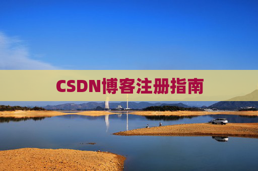 CSDN博客注册指南