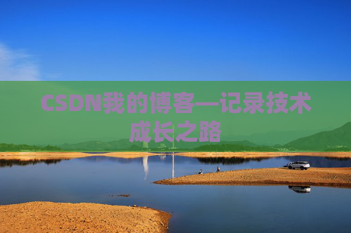 CSDN我的博客—记录技术成长之路