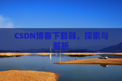 CSDN博客下载器，探索与解析