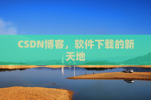 CSDN博客，软件下载的新天地
