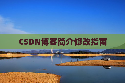CSDN博客简介修改指南