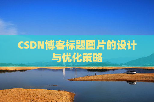 CSDN博客标题图片的设计与优化策略