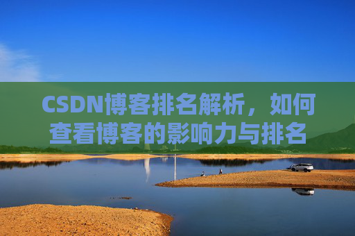 CSDN博客排名解析，如何查看博客的影响力与排名