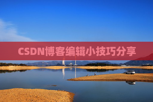 CSDN博客编辑小技巧分享