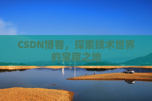 CSDN博客，探索技术世界的宝藏之地