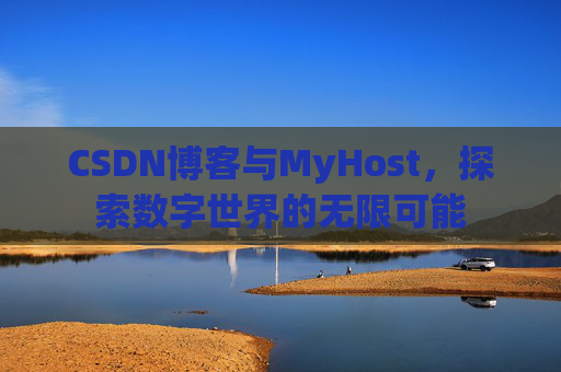 CSDN博客与MyHost，探索数字世界的无限可能