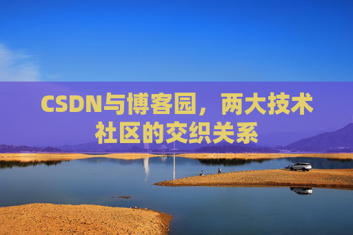 CSDN与博客园，两大技术社区的交织关系