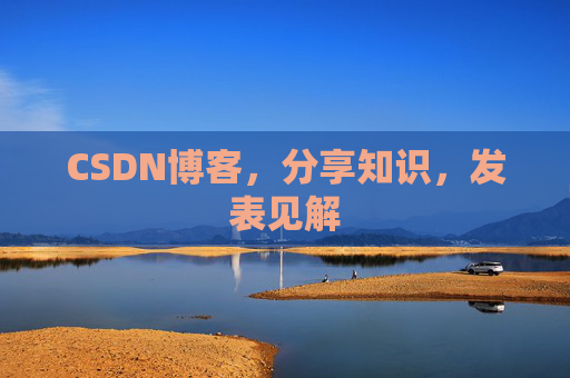 CSDN博客，分享知识，发表见解