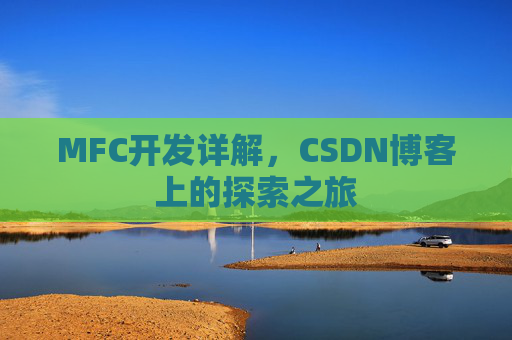 MFC开发详解，CSDN博客上的探索之旅