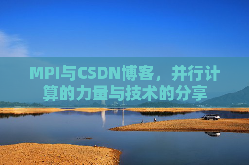 MPI与CSDN博客，并行计算的力量与技术的分享