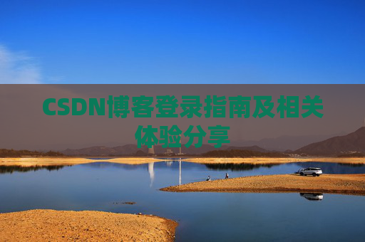 CSDN博客登录指南及相关体验分享