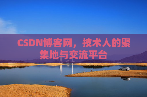 CSDN博客网，技术人的聚集地与交流平台