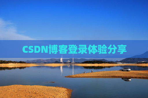 CSDN博客登录体验分享