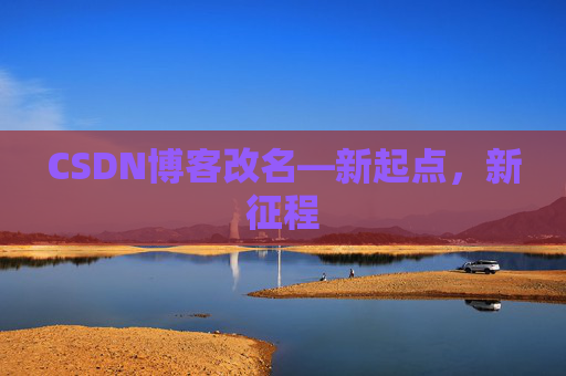 CSDN博客改名—新起点，新征程