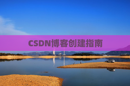 CSDN博客创建指南